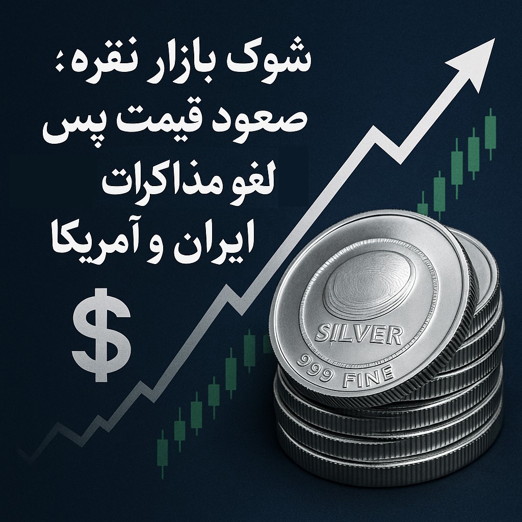 شوک بازار نقره؛ صعود قیمت پس از لغو مذاکرات ایران و آمریکا